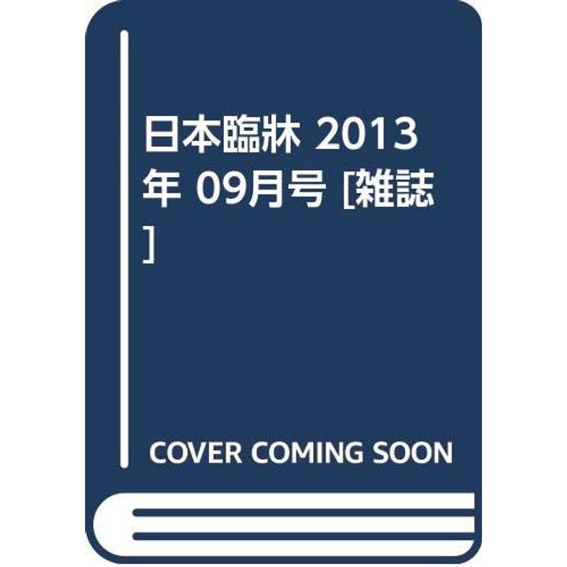 日本臨牀 2013年 09月号 雑誌