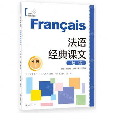 【預購】法語經典課文選讀(中級下)/世界經典閱讀丨天龍圖書簡體字專賣店丨9787532797646 (tl2503)