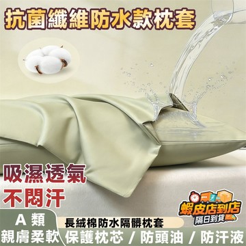 【好物分享✨防水枕頭套✨】 防水枕頭套 可機洗枕套 防汗枕套 枕套 枕頭套 保潔墊 防發黃 透氣枕套 隔離枕套 美式枕套