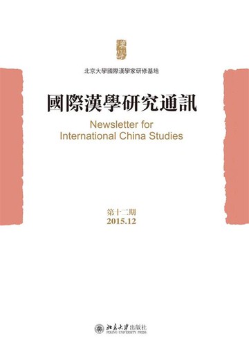 【電子書】國際漢學研究通訊（第十二期）