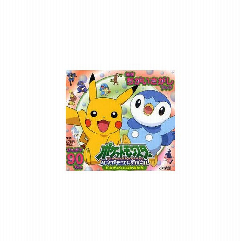 新品本 ポケットモンスターダイヤモンド パールピカチュウとなかまたち ぜんぶで90もん 通販 Lineポイント最大0 5 Get Lineショッピング