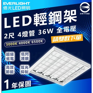 億光 LED 2尺4管 T8 輕鋼架燈 全電壓 36W 辦公室照明 工程專用 高效能 保固2年