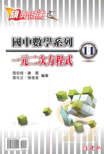 建弘國中數學旗開得勝11一元二次方程式