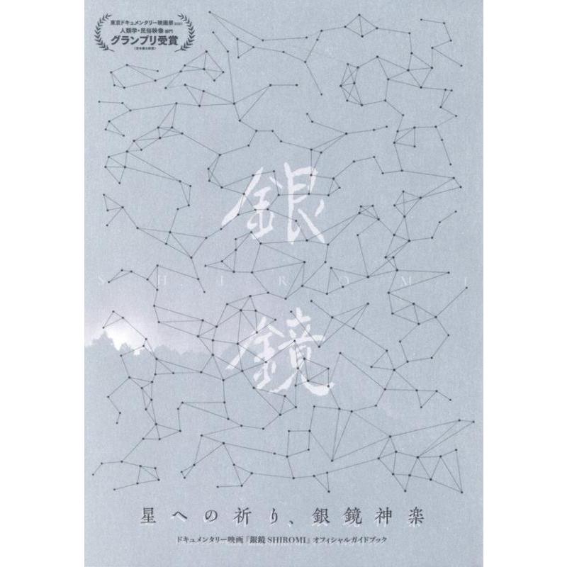 星への祈り,銀鏡神楽 Book