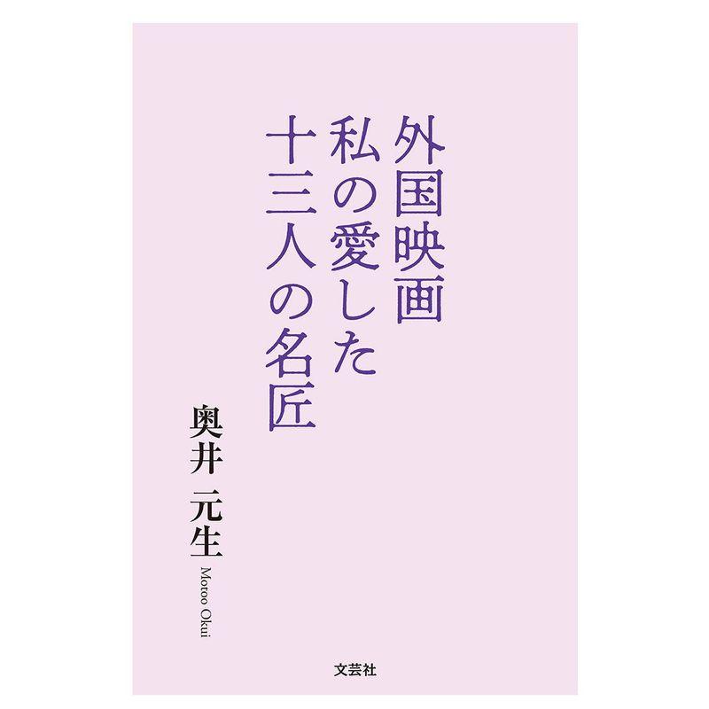 外国映画 私の愛した十三人の名匠