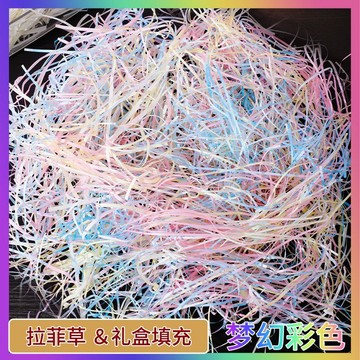拉菲草禮物盒子包裝禮盒裝飾填充物碎紙絲條禮品拉絲紙絮紙屑批發促銷