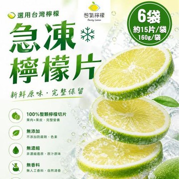 【憋氣檸檬】急凍檸檬片6袋(約15片/160g/袋〉