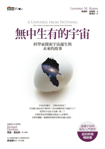 無中生有的宇宙：科學家探索宇宙誕生與未來的故事[二手書_良好]