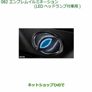 純正部品ダイハツ ミラ イースエンブレムイルミネーション Ledヘッドランプ付車用 純正品番 K19 通販 Lineポイント最大1 0 Get Lineショッピング