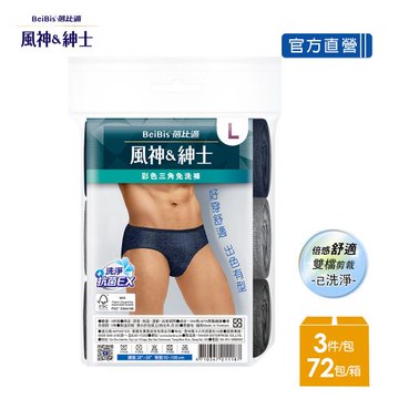 【蓓比適-風神紳士】彩色男性三角免洗褲M-XXL(3件//包x72入)-箱購