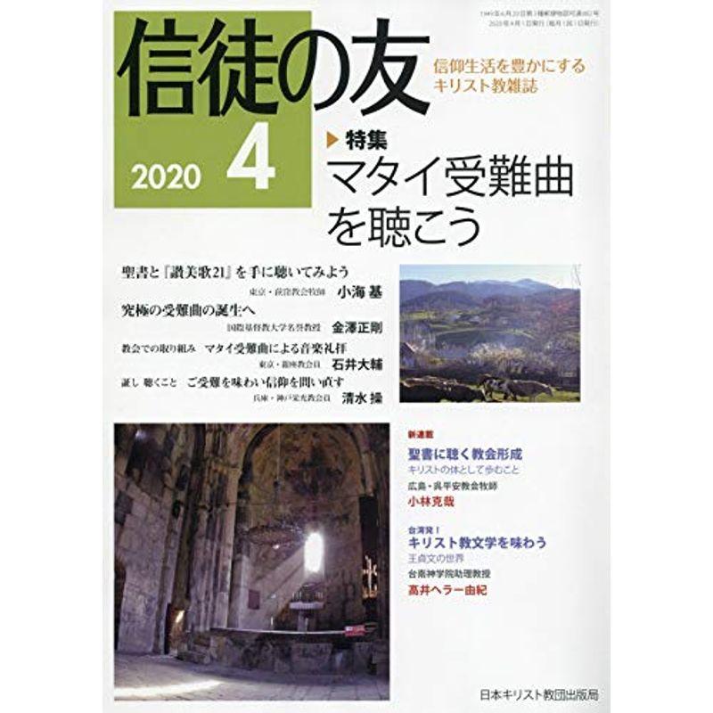 信徒の友 2020年 04 月号 雑誌