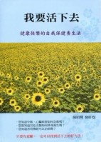 我要活下去：健康快樂的自我保健養生法[二手書_良好]