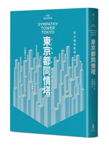 東京都同情塔【170屆芥川獎得獎作】[二手書_全新]
