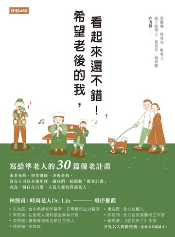 【電子書】希望老後的我，看起來還不錯！