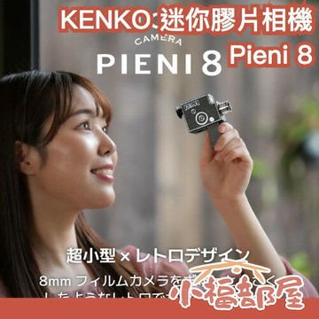 日本 KENKO Pieni 8 迷你膠片相機 拍照 錄影 錄音 吊飾 禮物 文青 復古 古董 古玩 迷你相機 交換禮物 【小福部屋】