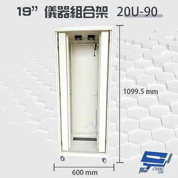 昌運監視器 20U-90 19吋 鋁製儀器組合架 機箱 機櫃【訂製品】高1099.5mm*寬600mm*深900mm