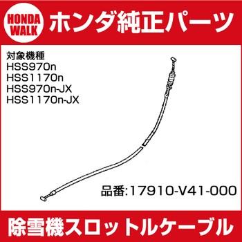 ホンダ除雪機純正パーツ　スロットルケーブル　対応機種HSS970n 1170n　