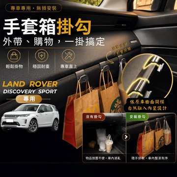 【台灣出貨開發票】LAND ROVER DISCOVERY SPORT 掛勾 車內掛勾 副駕駛掛勾 手套箱掛勾