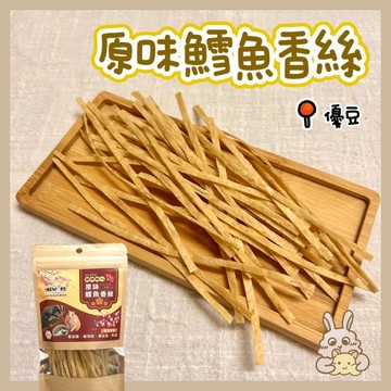 鼠兔星球 丨 原味鱈魚香絲 鱈魚香絲 分裝零食 倉鼠零食 黃金鼠 三線鼠 蜜袋鼯 松鼠