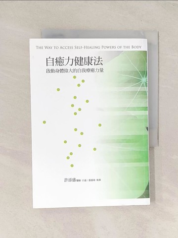 【書寶二手書T1／心靈成長_THH】自癒力健康法-啟動身體偉大的自我療癒力量_許添盛/口述
