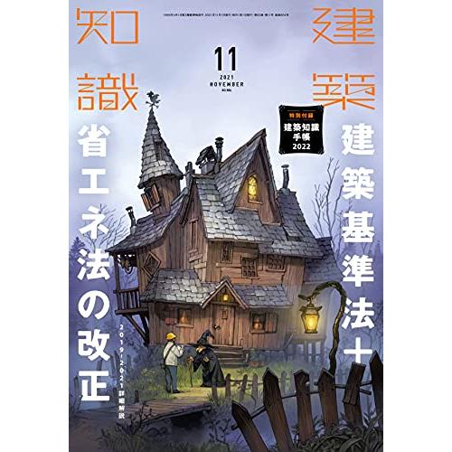 建築知識2021年11月号