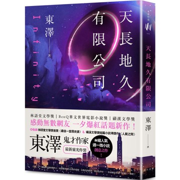 天長地久有限公司【林語堂文學獎得主，鬼才作家東澤#人氣週一微小說後，最新靈光炸裂