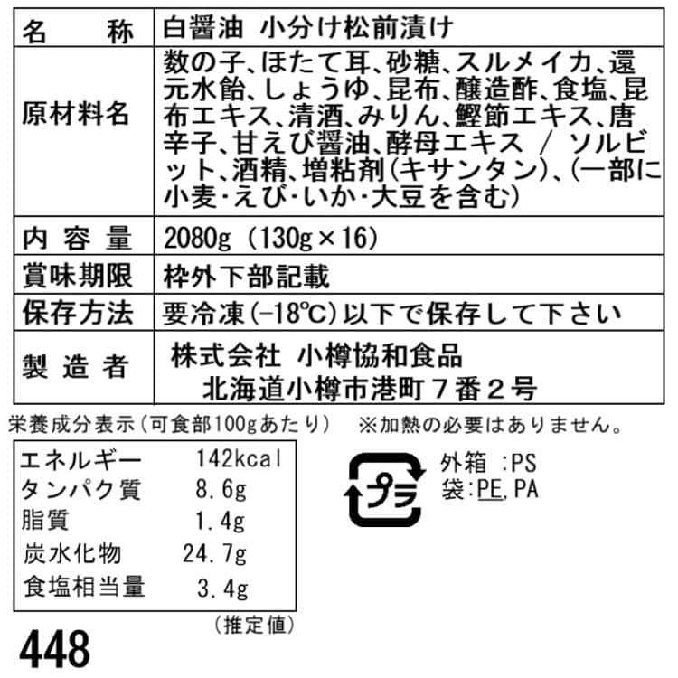 北海道 白醤油 小分け 松前漬け g (130g×16) ※離島は配送不可