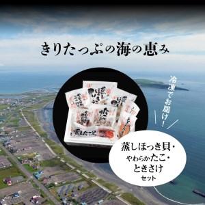 ふるさと納税 蒸しほっき貝・やわらかたこ・ときさけセット_H0001-028 北海道浜中町