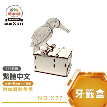 【隔日配-科學DIY】｜啄木鳥牙籤盒｜全彩繁中說明書｜夏令營禮贈品 科學玩具 教具 手作材料包 實驗教材 X77
