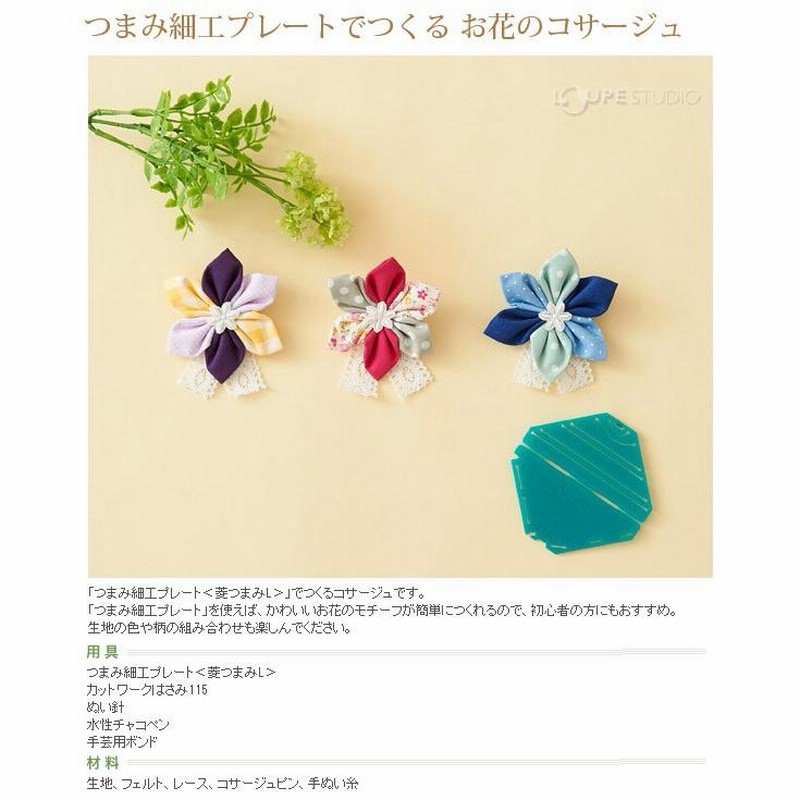 つまみ細工プレート 菱つまみL 57456 クロバー 手芸 裁縫