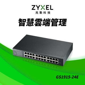 Zyxel 合勤 GS1915-24E Nebula雲端智慧型網管24埠Gigabit 交換器
