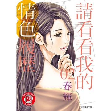請看看我的情色履歷 (2)_Readmoo 讀墨電子書