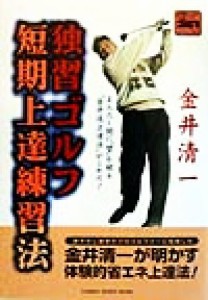  独習ゴルフ短期上達練習法 またたく間に“壁”を破る“金井流上達法”がこれだ！ ＧＡＫＫＥＮ　ＳＰＯＲＴＳ　ＢＯＯＫＳパー