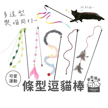 過來摸摸』✨條形逗貓棒✨紓壓必備～~💖可愛運動釣魚逗貓棒🐾貓咪玩具 寵物玩具 逗貓桿 絨毛逗貓棒😻