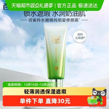 【下拉領淘金幣更優惠】百雀羚水嫩明星修顏BB霜隔離遮瑕粉底液