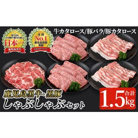 ふるさと納税 鹿児島黒牛・黒豚しゃぶしゃぶセット合計1.5kg(牛カタロース300g×2P、豚バラ300g×2P、豚カタロース300g×1P)【A-1.. 鹿児島県曽於市