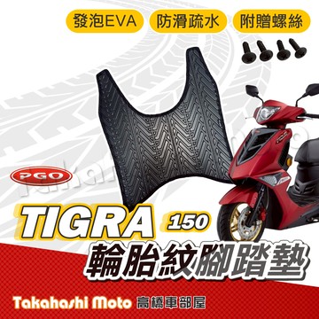 【台灣製造】 彪虎 腳踏墊 彪虎 150 腳踏墊 TIGRA 腳踏墊 防滑踏墊 排水踏墊 腳踏板 附螺絲 輪胎紋 PGO