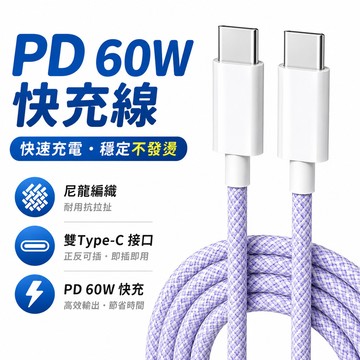 隔日到貨🔥PD編織快充線 Type C充電線 60W超級快充 雙C 閃充線 適用於 i17 i16 蘋果 安卓 傳輸線