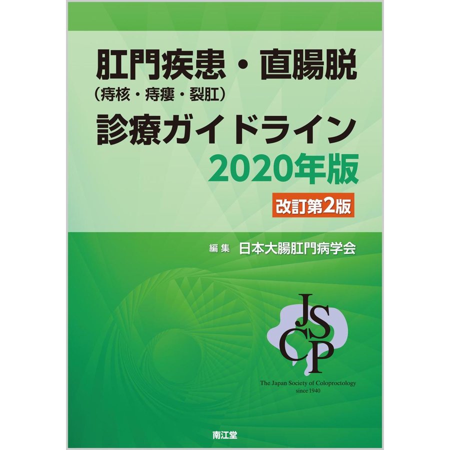 肛門疾患 ・直腸脱診療ガイドライン 2020年版 日本大腸肛門病学会