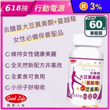 【得意人生】去醣基大豆異黃酮膠囊(60粒/瓶) 新配方蔓越莓 芝麻素 茄紅素 鐵
