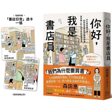 你好，我是書店員：今天想找哪本書？59則和買書有關的讀者故事，還有職人的工作日常