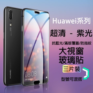 【三片裝】透明滿版 保護貼 華為 P50 P40 P30 P20 Mate 30 20X 20 10 9 保護貼 滿版