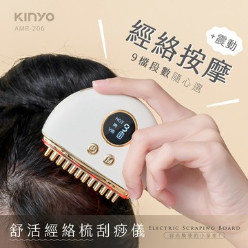 KINYO 舒活經絡梳刮痧儀 AMR-206 9檔震動 頭部臉部身體按摩 Type-C充電 獨特齒梳 無線輕巧 挑剔良品