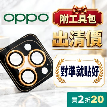 【改版前清倉】OPPO鏡頭貼 A6X Reno15 14 A5 Pro 13F 12 11 10 A79 鏡頭保護貼