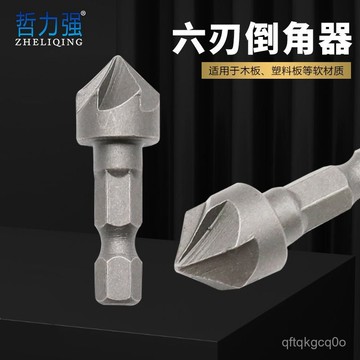 🌈臺灣熱賣🍒六刃倒角器 木工擴孔工具 90度六刃倒角器 沉孔木工工具套裝配件 P6OM