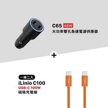 C65 65W 大功率雙孔急速電源供應器_iLinio C100 USB-C 100W 磁吸充電線 (一組二入)