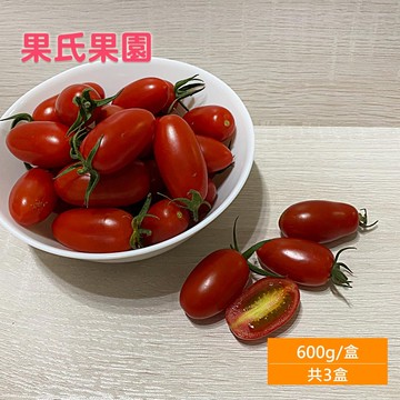 【果氏果園】預購 露露小蕃茄600gx3盒(產地直送)下訂後7個工作天內出貨
