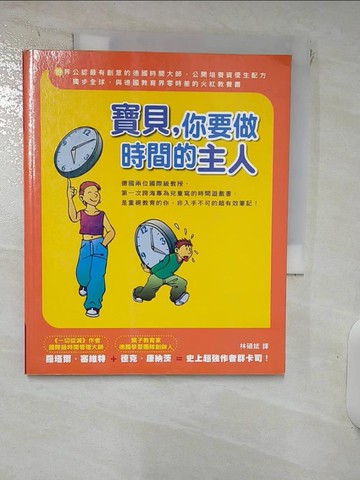 【書寶二手書T8／親子_ITQ】寶貝，你要做時間的主人_羅塔爾．塞維特、迪克．康乃茲,  林碩斌