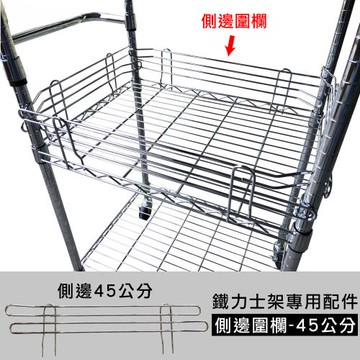 【Qi Mei 齊美】MIT鐵力士架專用配件-45cm側邊圍欄1入 ( 外銷日本/側邊圍欄/鐵架配件/鐵架/收納架/置物架 )