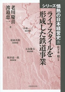 ライフスタイルを形成した鉄道事業 老川慶喜 著 渡邉恵一